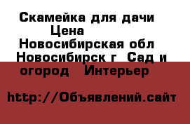 Скамейка для дачи › Цена ­ 3 000 - Новосибирская обл., Новосибирск г. Сад и огород » Интерьер   